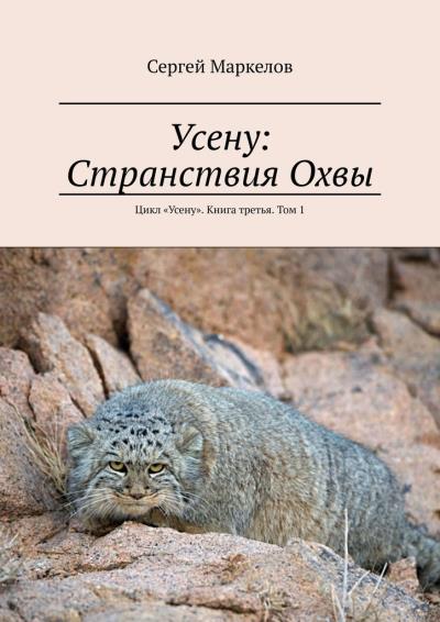 Книга Усену: Странствия Охвы. Цикл «Усену». Книга третья. Том 1 (Сергей Маркелов)